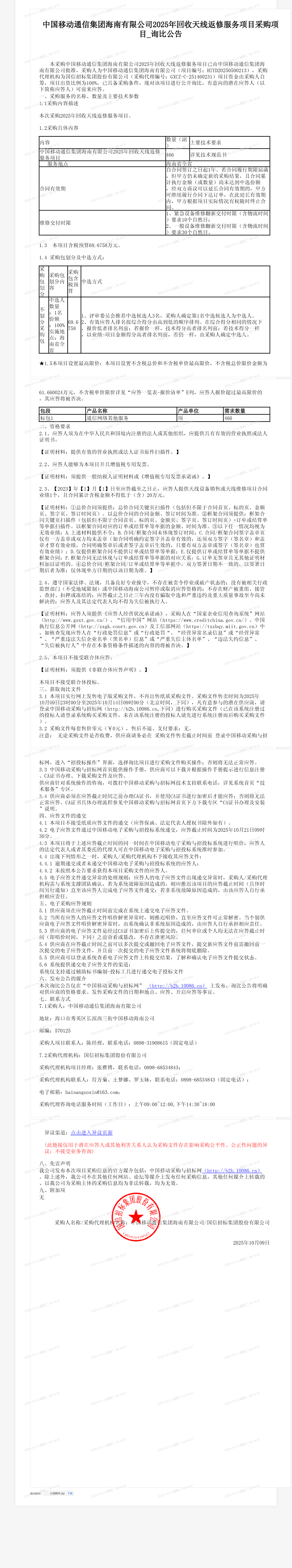 中国移动通信集团海南有限公司2025年回收天线返修服务项目采购项目_询比公告