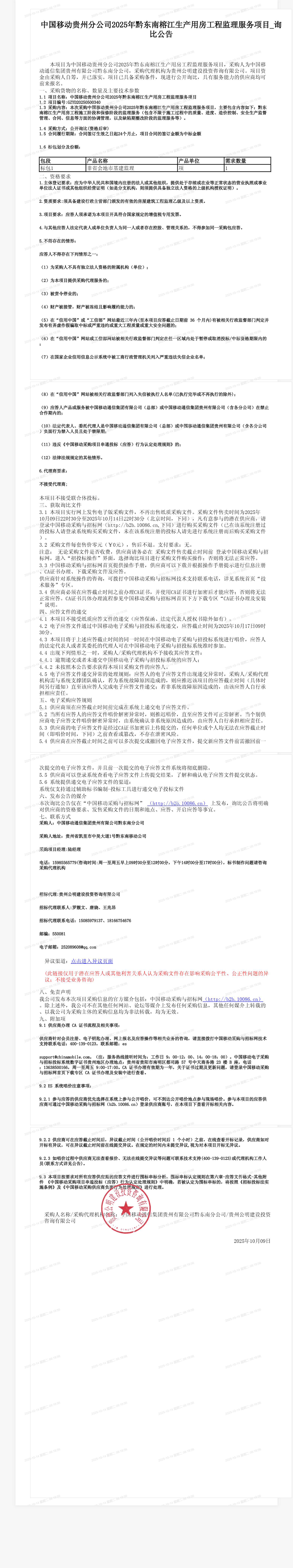 中国移动贵州分公司2025年黔东南榕江生产用房工程监理服务项目_询比公告