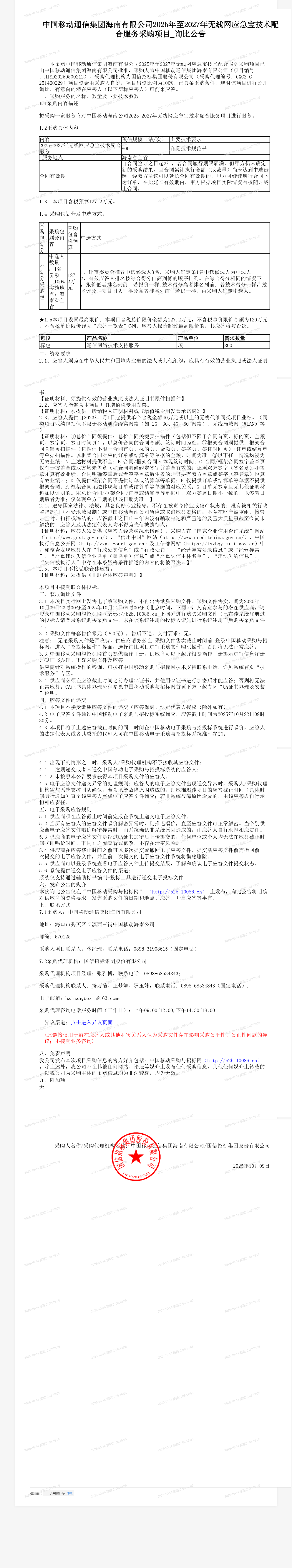 中国移动通信集团海南有限公司2025年至2027年无线网应急宝技术配合服务采购项目_询比公告