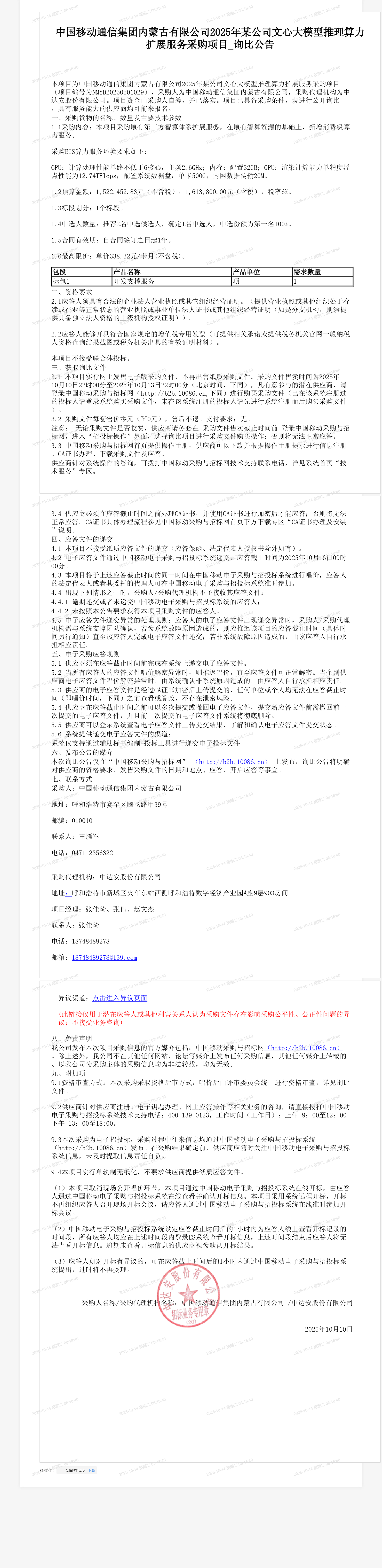 中国移动通信集团内蒙古有限公司2025年某公司文心大模型推理算力扩展服务采购项目_询比公告
