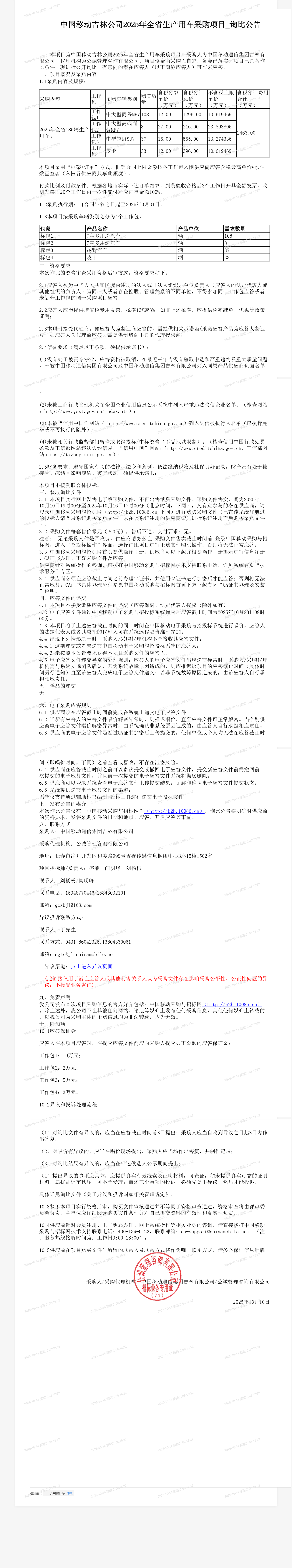 中国移动吉林公司2025年全省生产用车采购项目_询比公告