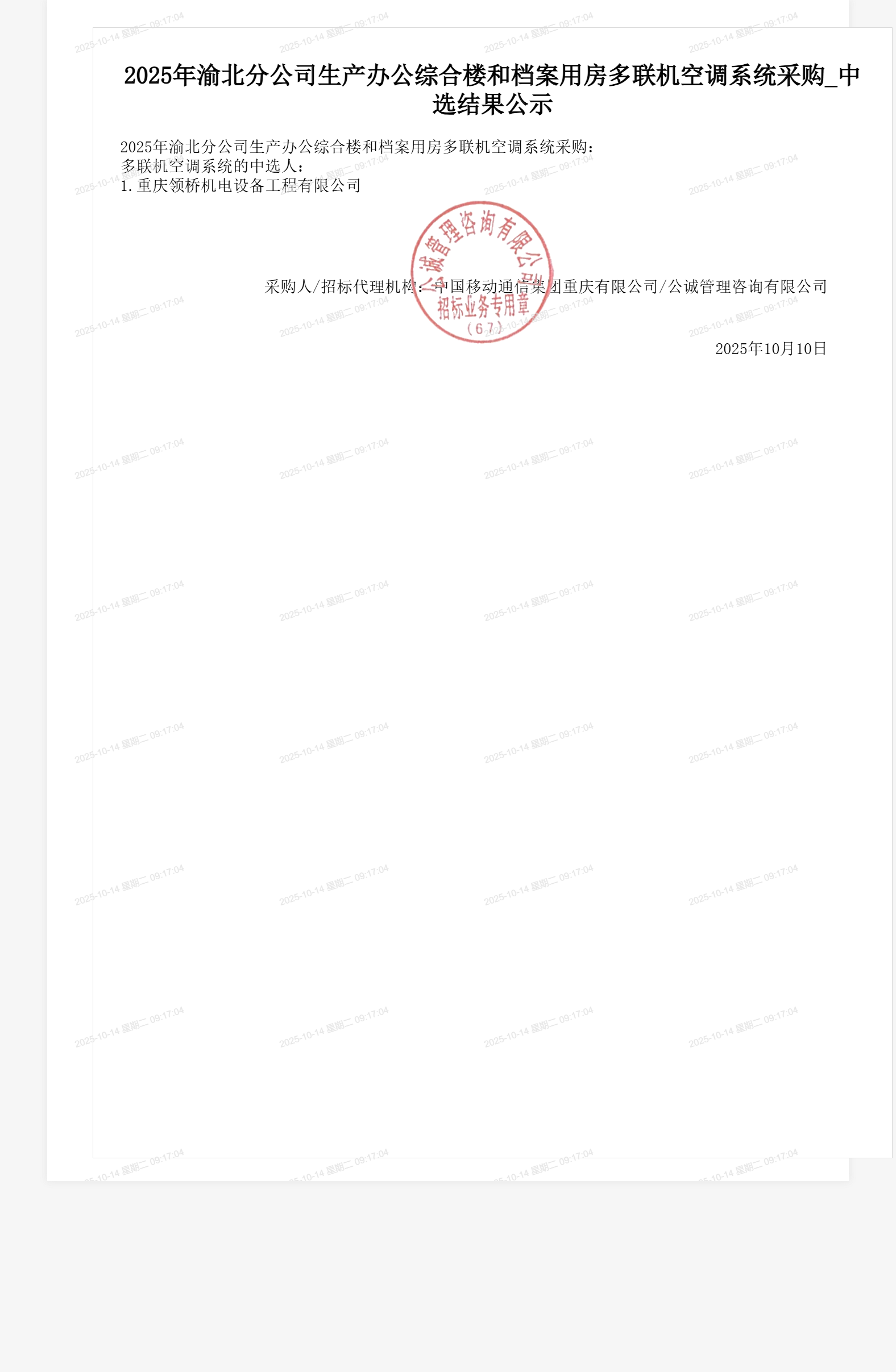 2025年渝北分公司生产办公综合楼和档案用房多联机空调系统采购_中选结果公示