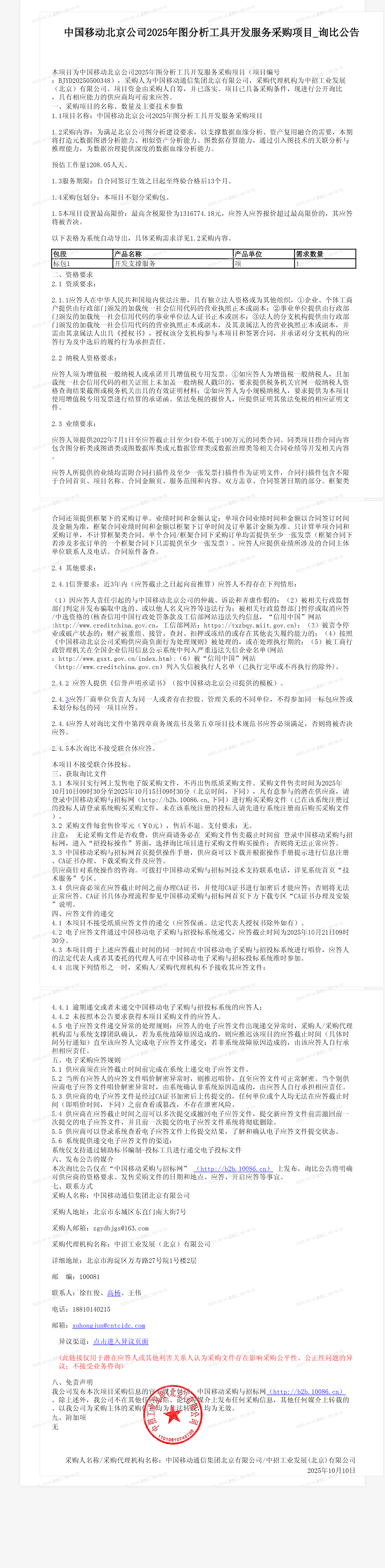 中国移动北京公司2025年图分析工具开发服务采购项目_询比公告