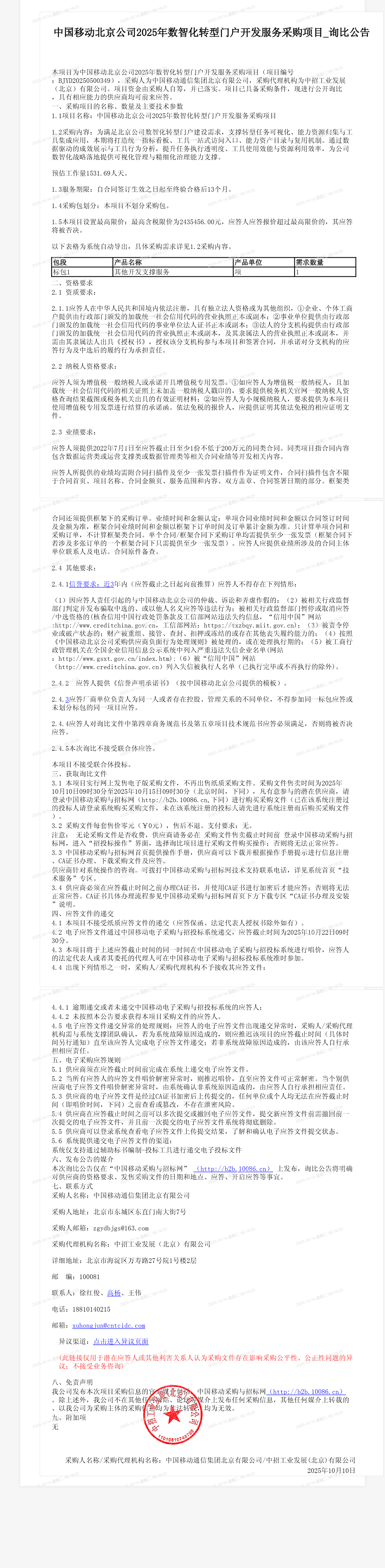 中国移动北京公司2025年数智化转型门户开发服务采购项目_询比公告