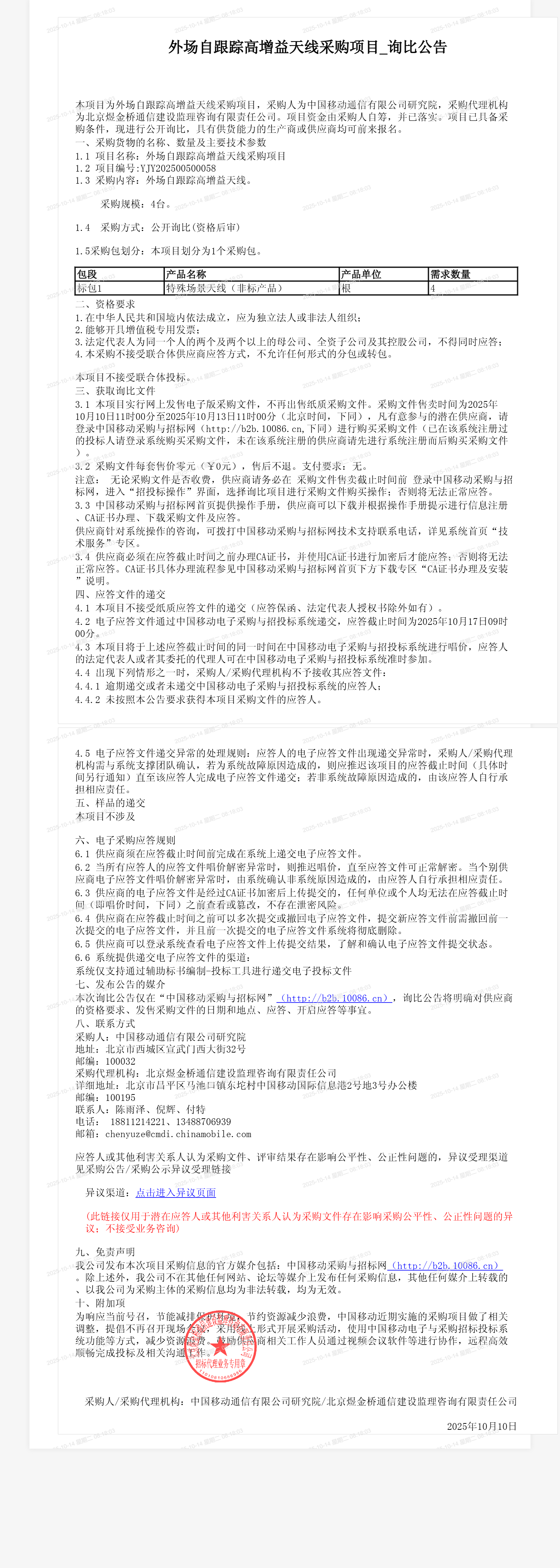 外场自跟踪高增益天线采购项目_询比公告