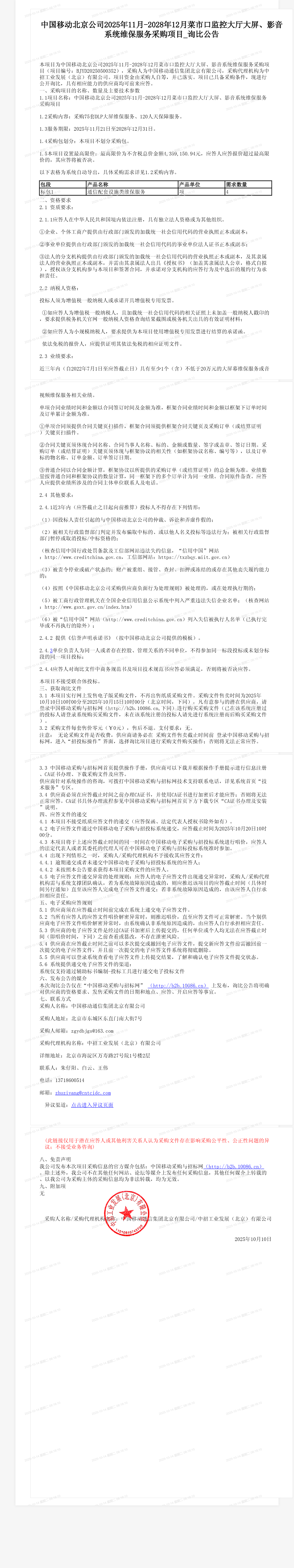 中国移动北京公司2025年11月-2028年12月菜市口监控大厅大屏、影音系统维保服务采购项目_询比公告