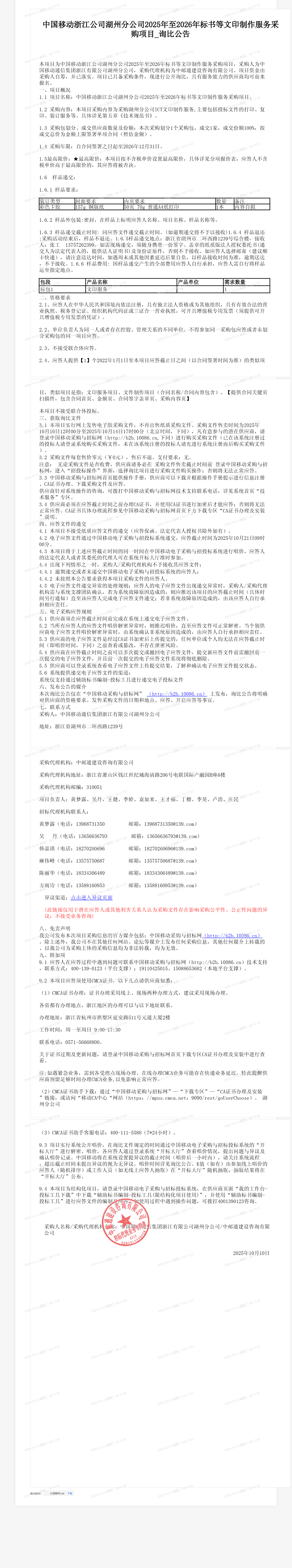 中国移动浙江公司湖州分公司2025年至2026年标书等文印制作服务采购项目_询比公告