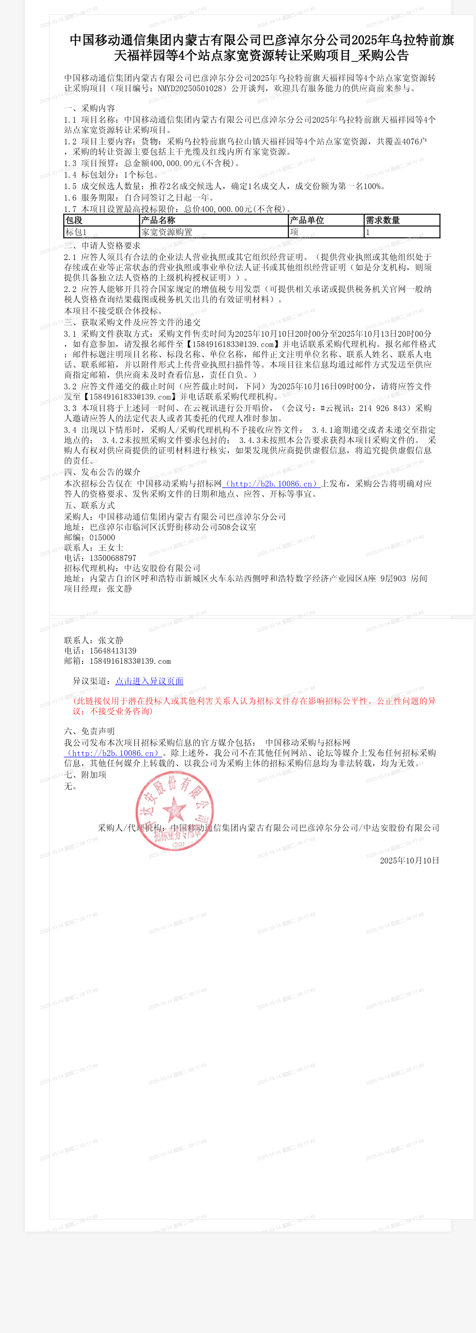 中国移动通信集团内蒙古有限公司巴彦淖尔分公司2025年乌拉特前旗天福祥园等4个站点家宽资源转让采购项目_采购公告