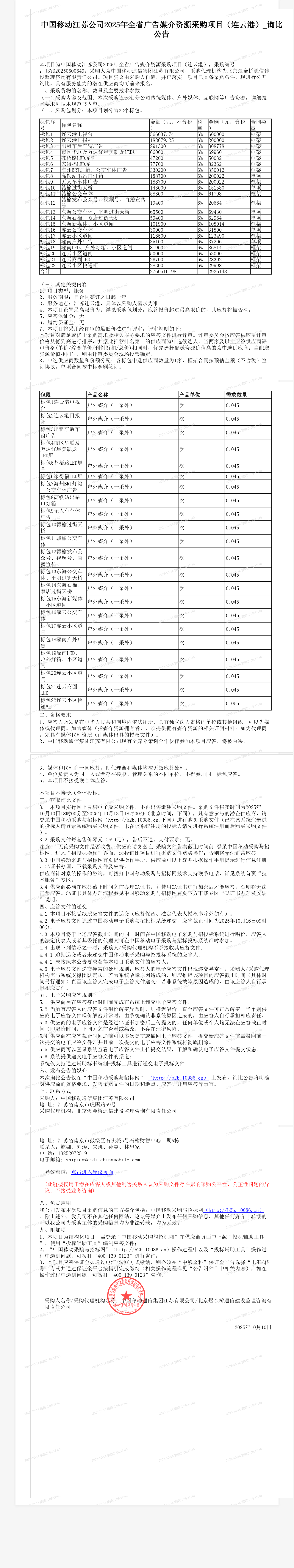 中国移动江苏公司2025年全省广告媒介资源采购项目（连云港）_询比公告