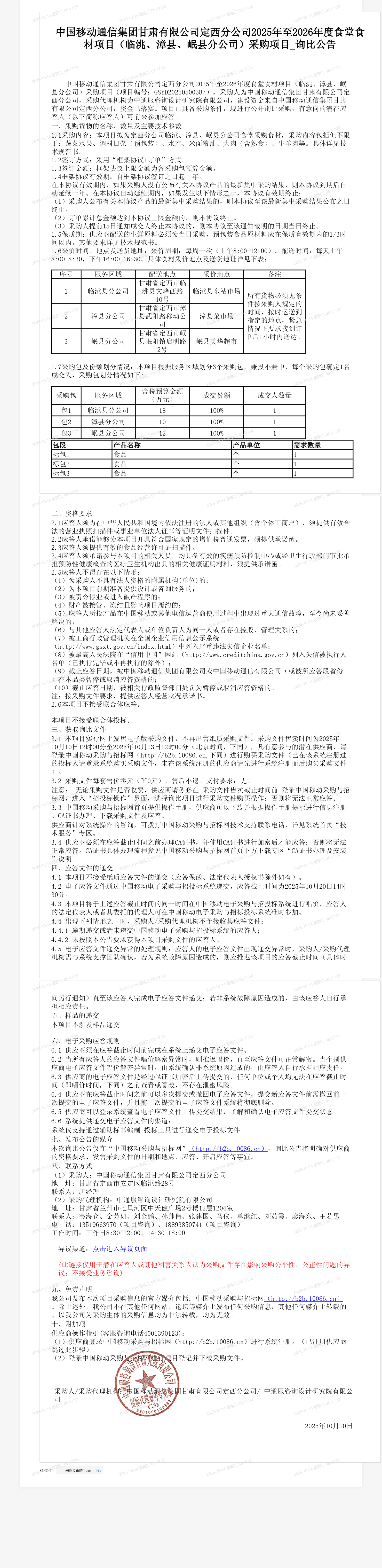 中国移动通信集团甘肃有限公司定西分公司2025年至2026年度食堂食材项目（临洮、漳县、岷县分公司）采购项目_询比公告