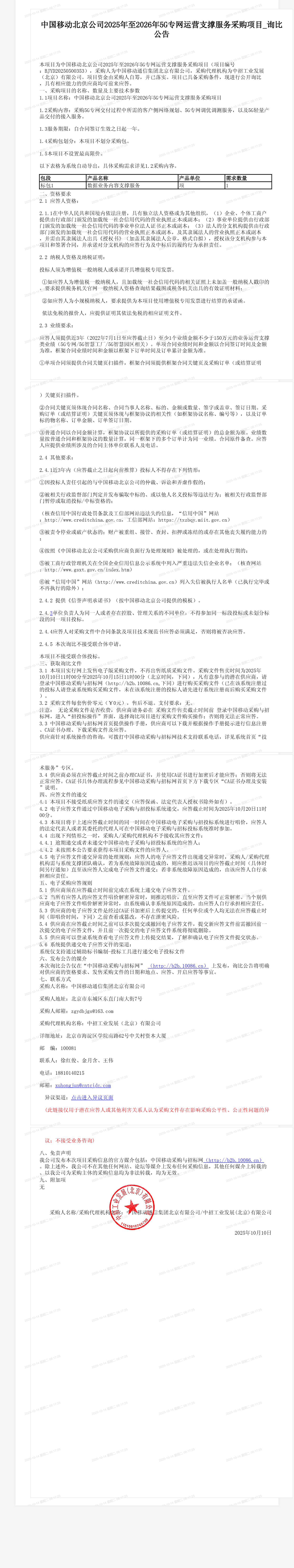 中国移动北京公司2025年至2026年5G专网运营支撑服务采购项目_询比公告