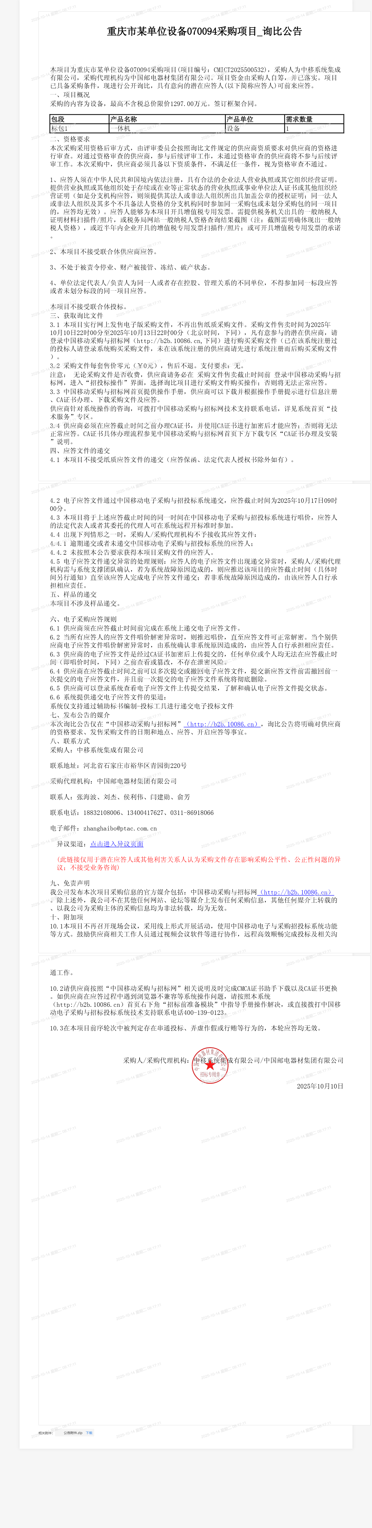 重庆市某单位设备070094采购项目_询比公告