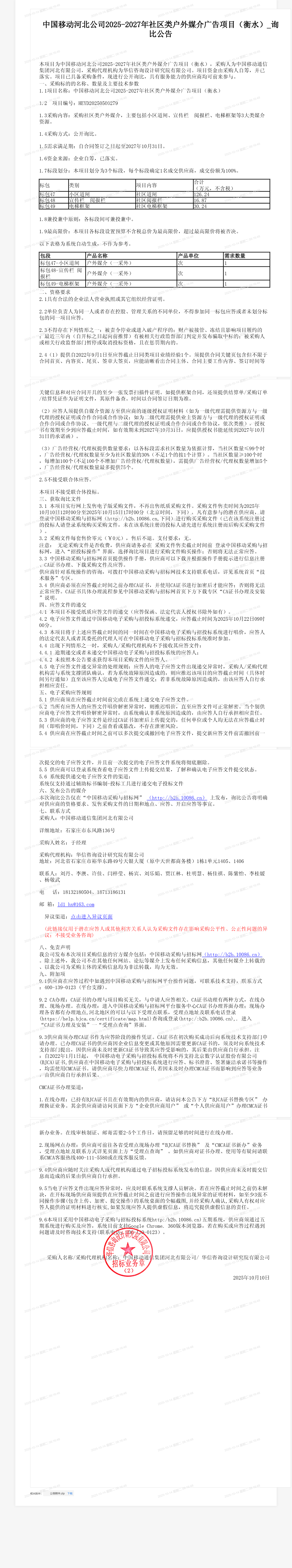 中国移动河北公司2025-2027年社区类户外媒介广告项目（衡水）_询比公告