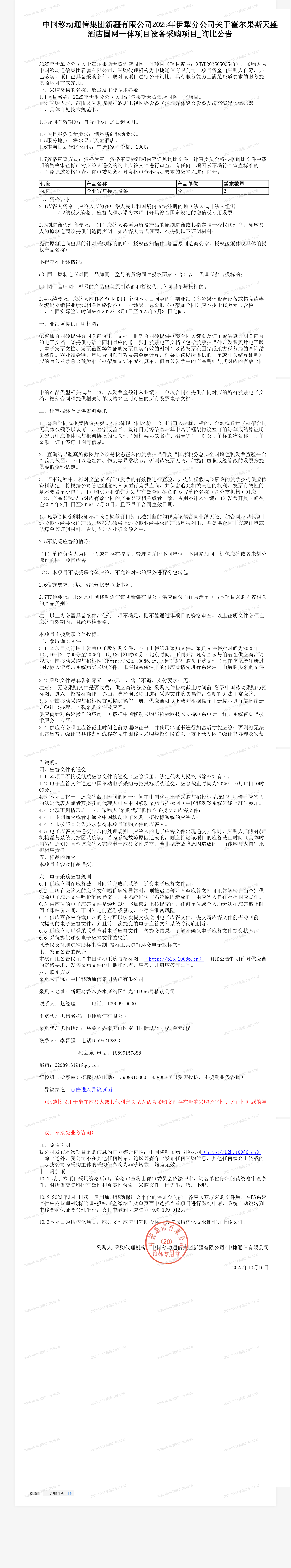 中国移动通信集团新疆有限公司2025年伊犁分公司关于霍尔果斯天盛酒店固网一体项目设备采购项目_询比公告