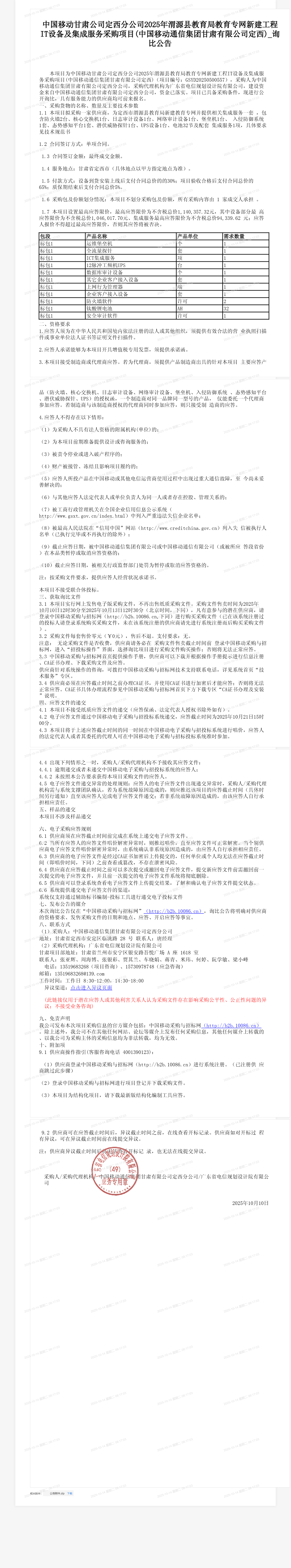 中国移动甘肃公司定西分公司2025年渭源县教育局教育专网新建工程IT设备及集成服务采购项目(中国移动通信集团甘肃有限公司定西)_询比公告