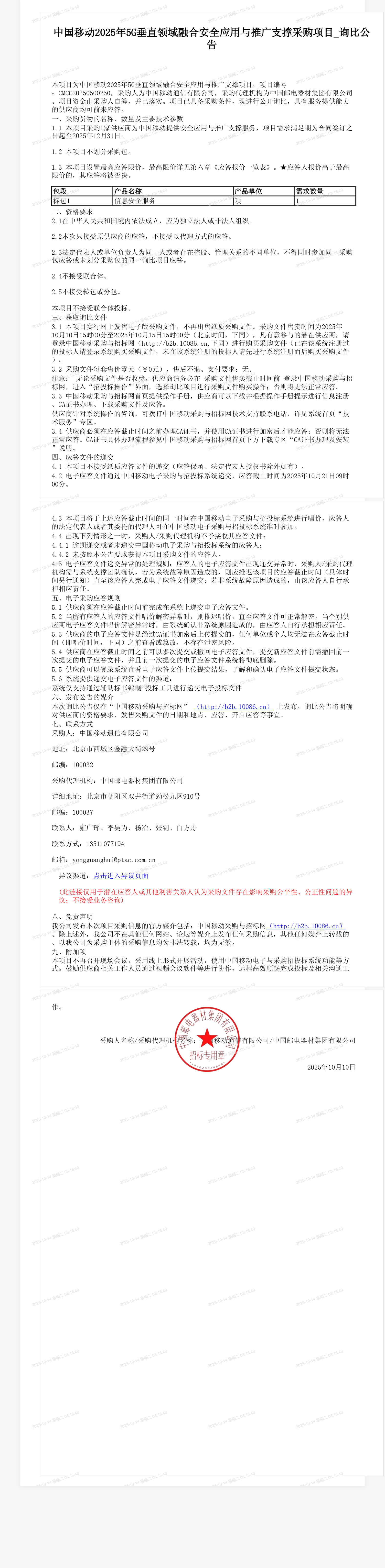 中国移动2025年5G垂直领域融合安全应用与推广支撑采购项目_询比公告