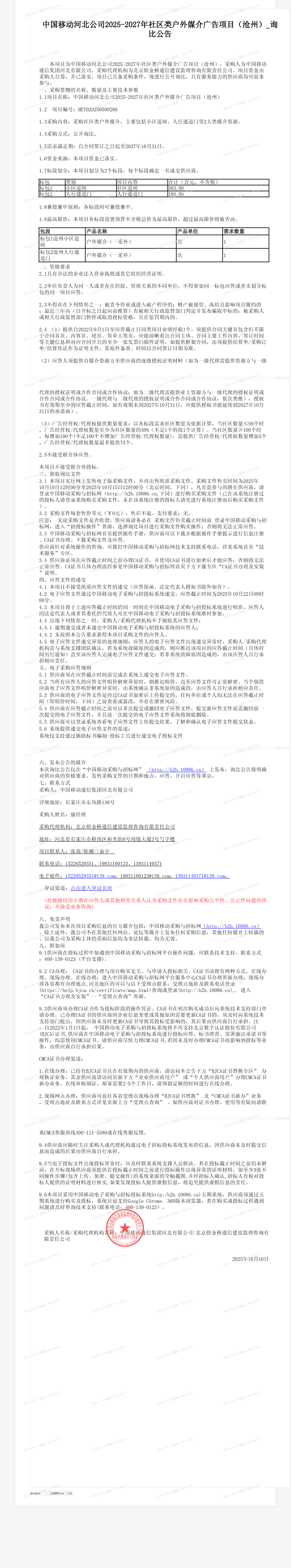 中国移动河北公司2025-2027年社区类户外媒介广告项目（沧州）_询比公告