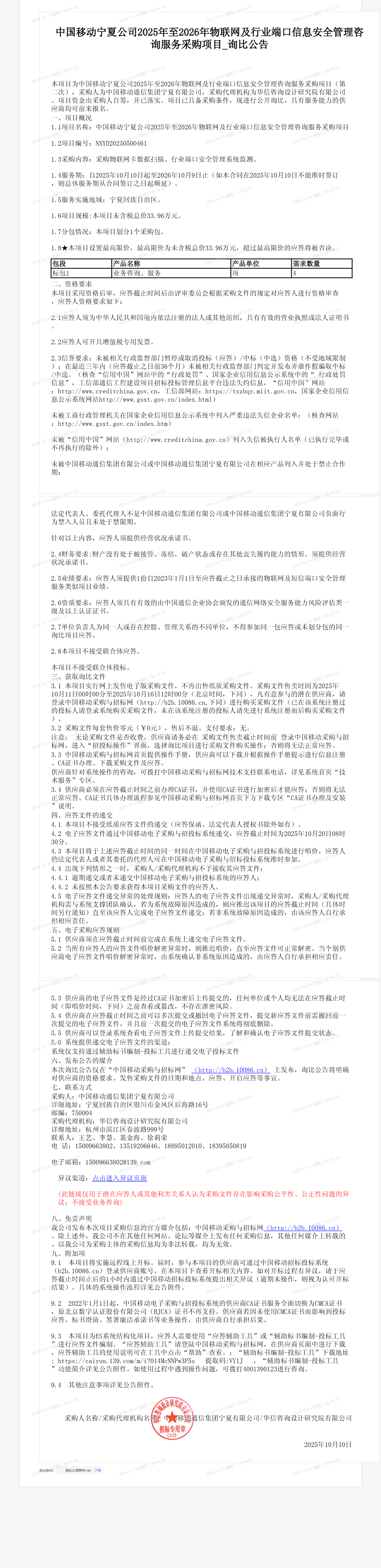 中国移动宁夏公司2025年至2026年物联网及行业端口信息安全管理咨询服务采购项目_询比公告
