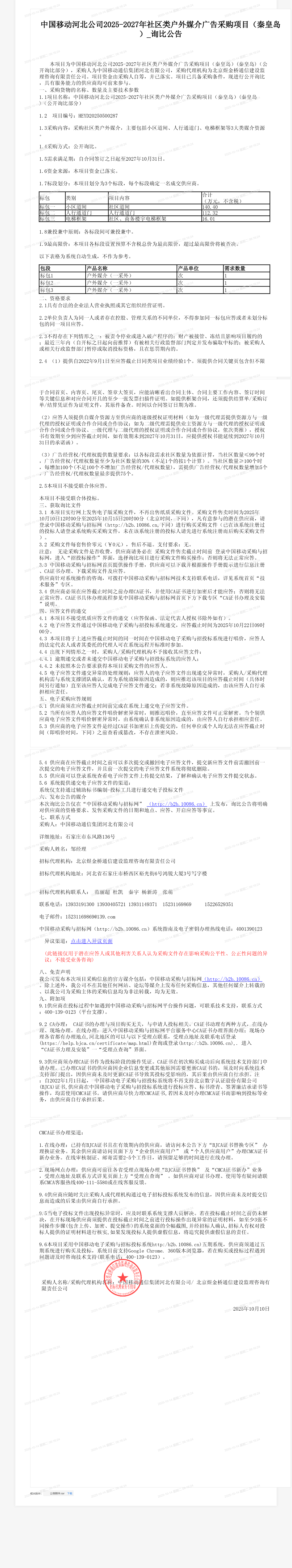 中国移动河北公司2025-2027年社区类户外媒介广告采购项目（秦皇岛）_询比公告