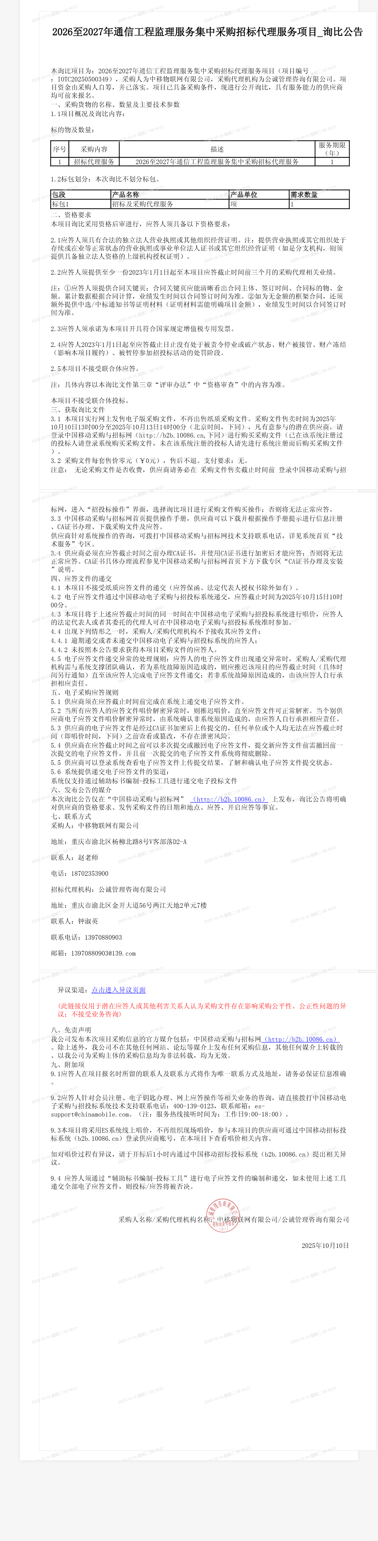 2026至2027年通信工程监理服务集中采购招标代理服务项目_询比公告