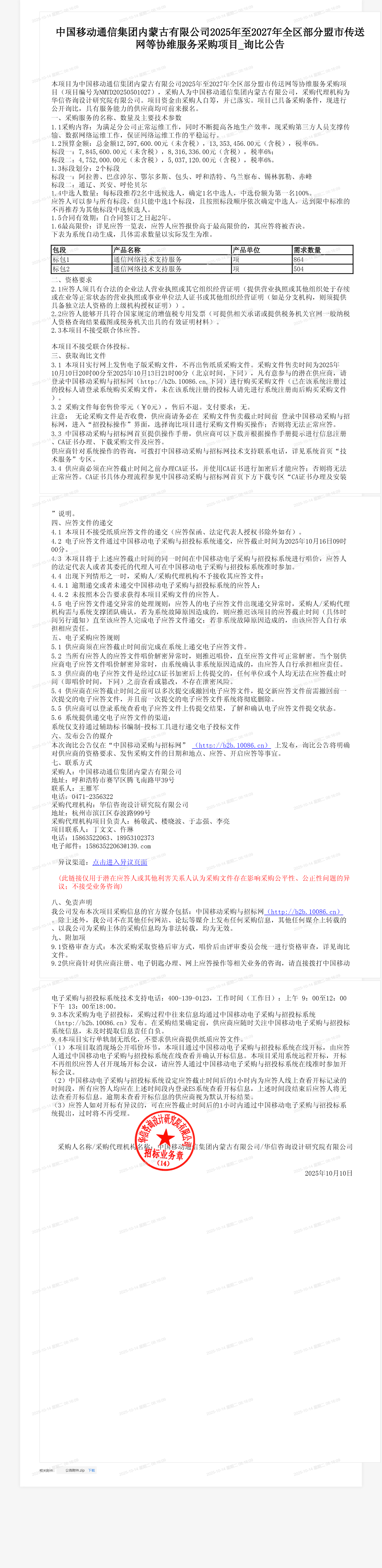 中国移动通信集团内蒙古有限公司2025年至2027年全区部分盟市传送网等协维服务采购项目_询比公告