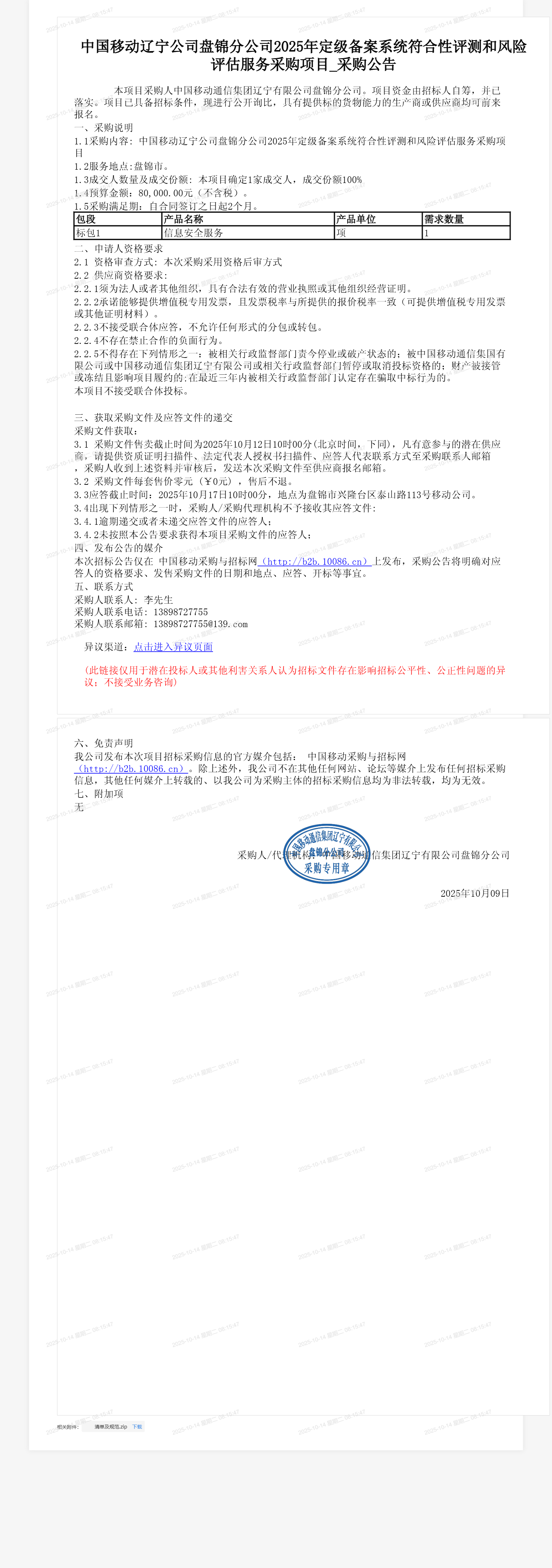 中国移动辽宁公司盘锦分公司2025年定级备案系统符合性评测和风险评估服务采购项目_采购公告