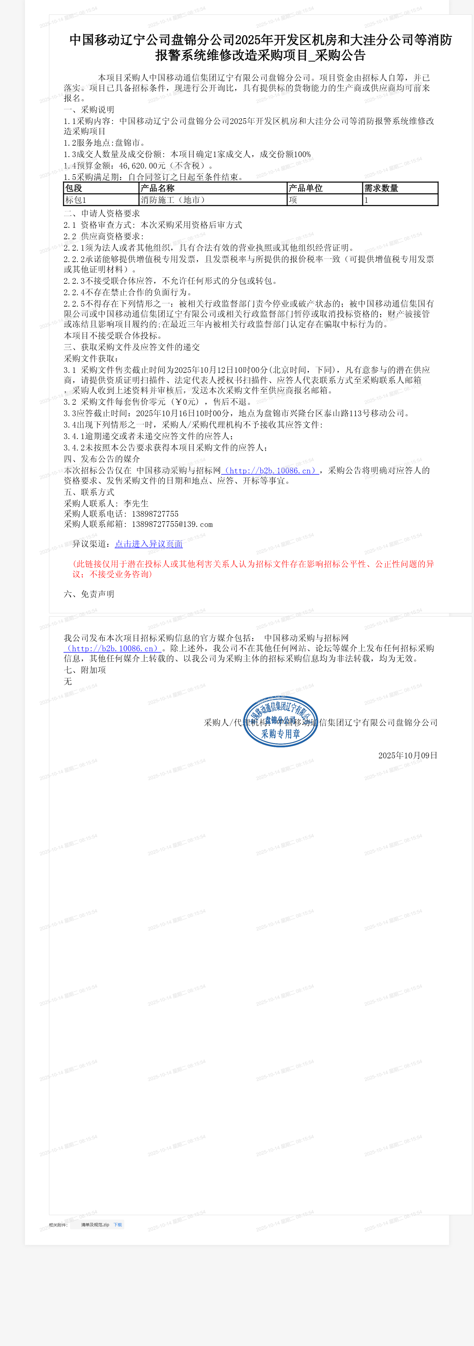 中国移动辽宁公司盘锦分公司2025年开发区机房和大洼分公司等消防报警系统维修改造采购项目_采购公告