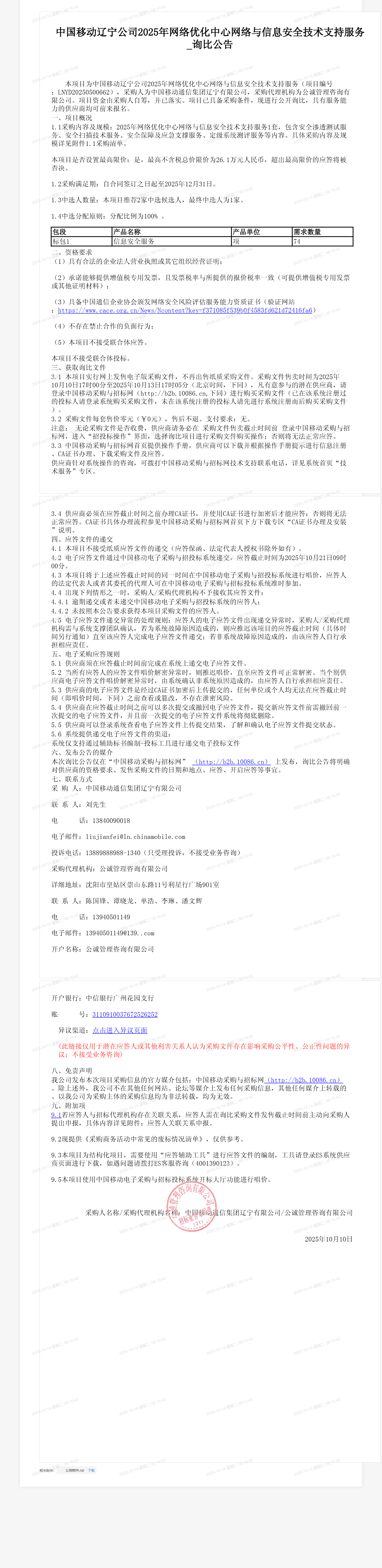 中国移动辽宁公司2025年网络优化中心网络与信息安全技术支持服务_询比公告