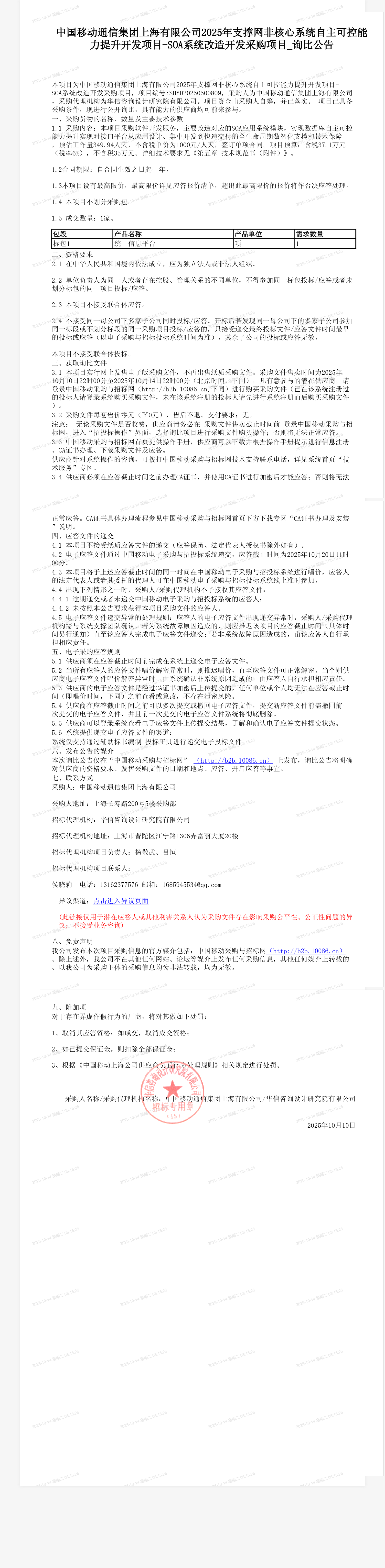 中国移动通信集团上海有限公司2025年支撑网非核心系统自主可控能力提升开发项目-SOA系统改造开发采购项目_询比公告