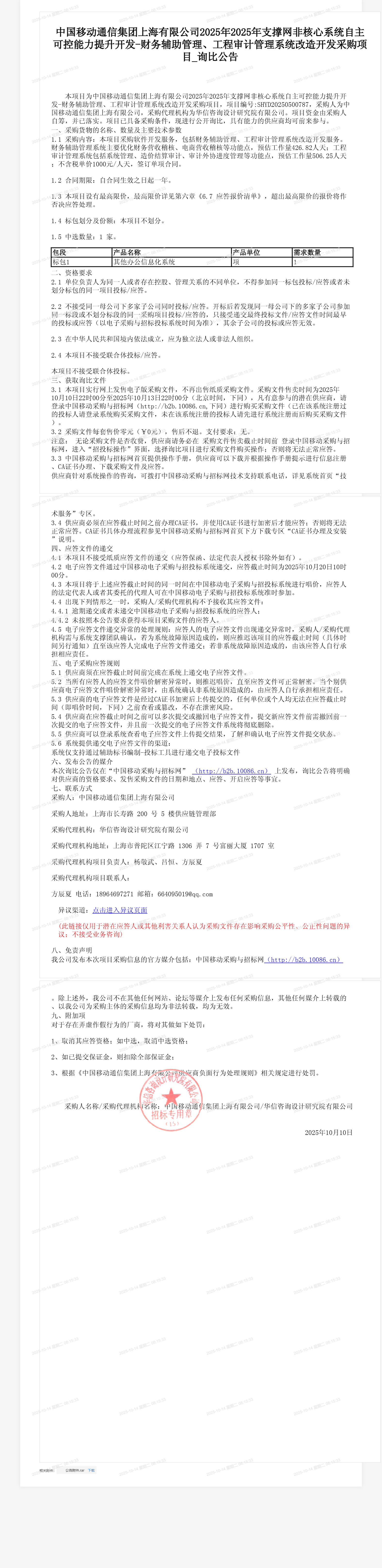 中国移动通信集团上海有限公司2025年2025年支撑网非核心系统自主可控能力提升开发-财务辅助管理、工程审计管理系统改造开发采购项目_询比公告