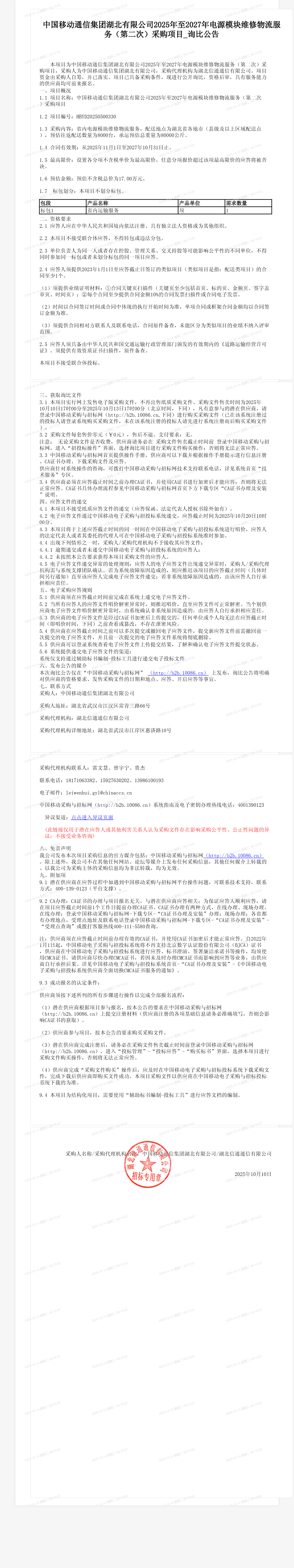 中国移动通信集团湖北有限公司2025年至2027年电源模块维修物流服务（第二次）采购项目_询比公告