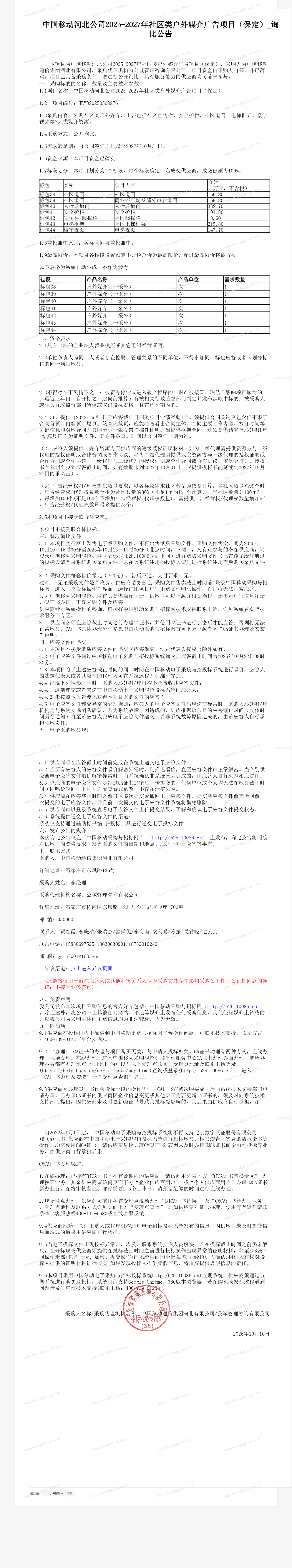 中国移动河北公司2025-2027年社区类户外媒介广告项目（保定）_询比公告