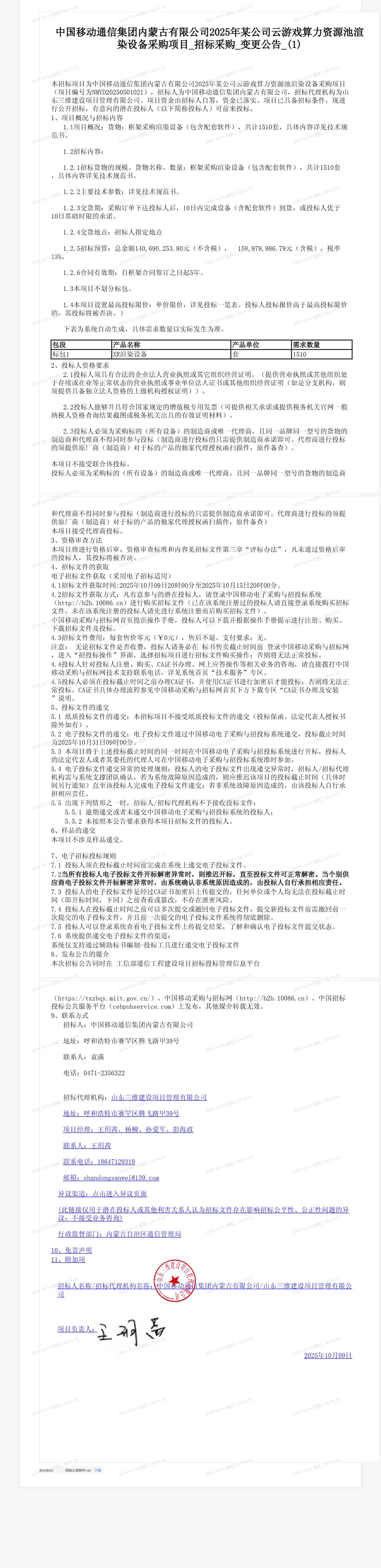中国移动通信集团内蒙古有限公司2025年某公司云游戏算力资源池渲染设备采购项目_招标采购_变更公告_(1)