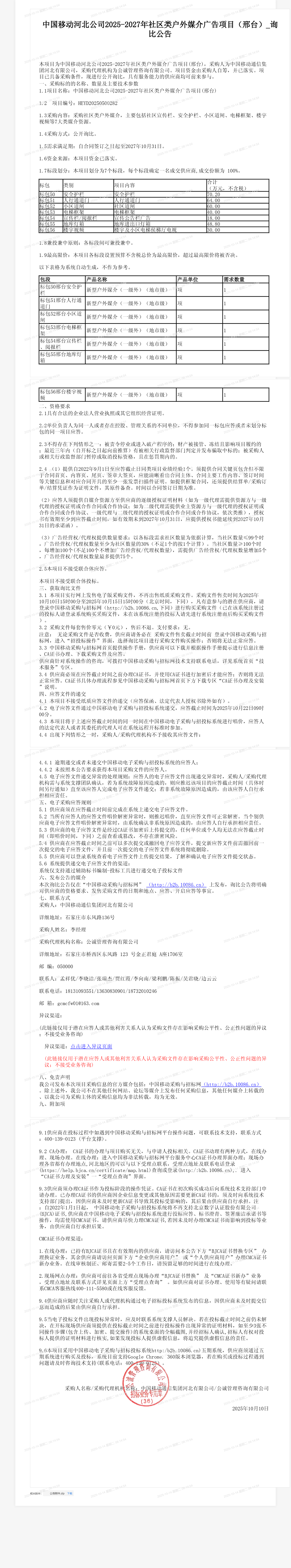 中国移动河北公司2025-2027年社区类户外媒介广告项目（邢台）_询比公告