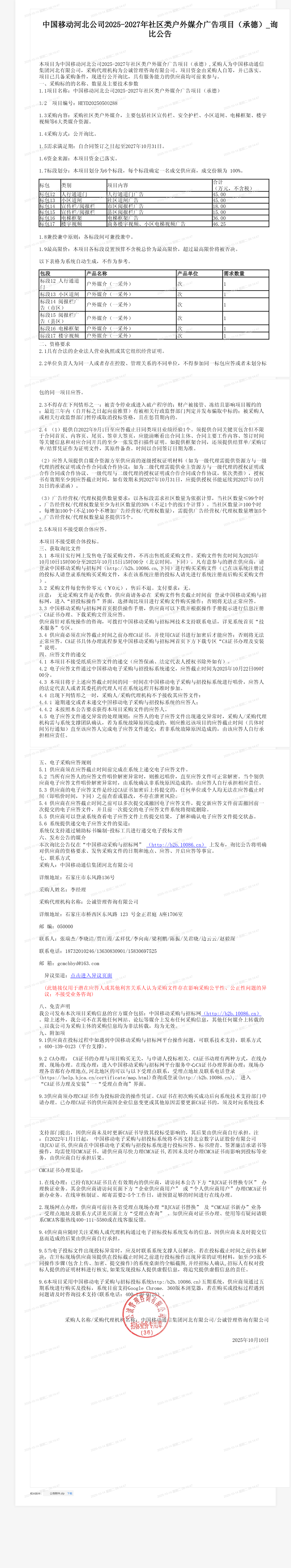 中国移动河北公司2025-2027年社区类户外媒介广告项目（承德）_询比公告