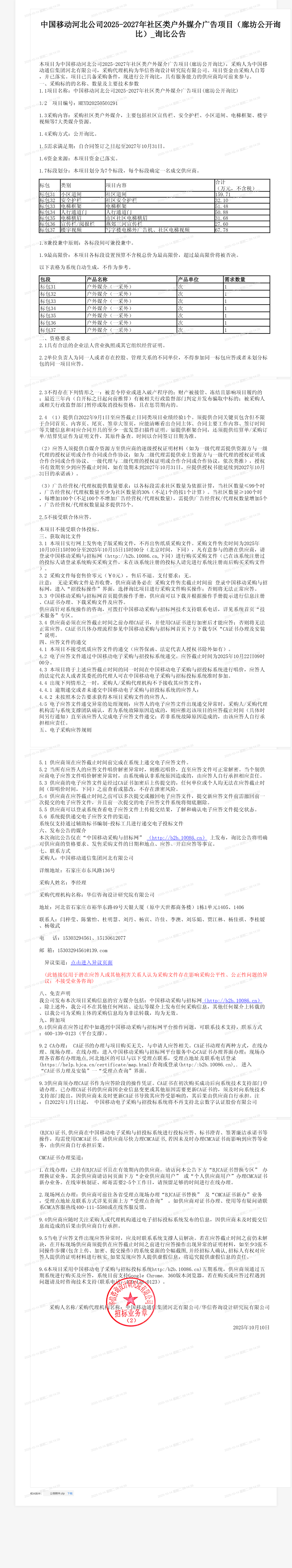 中国移动河北公司2025-2027年社区类户外媒介广告项目（廊坊公开询比）_询比公告