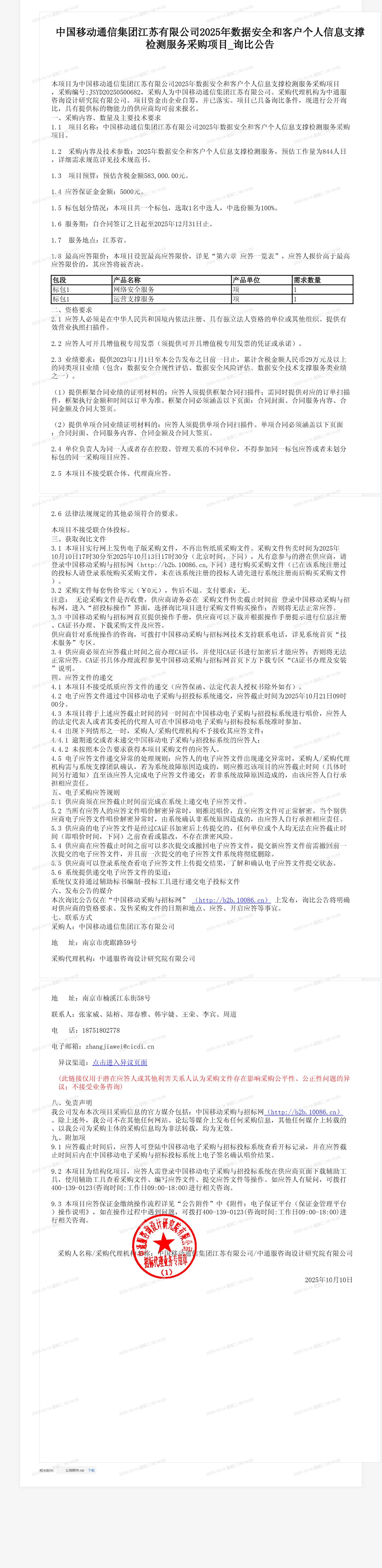 中国移动通信集团江苏有限公司2025年数据安全和客户个人信息支撑检测服务采购项目_询比公告
