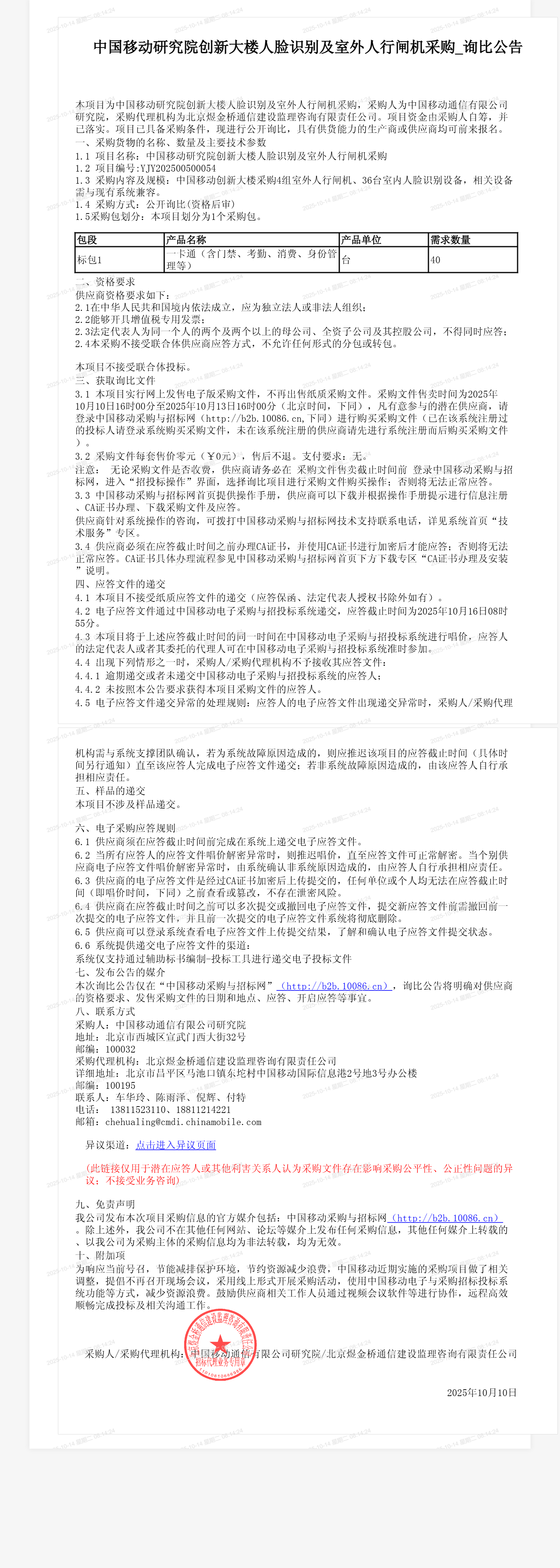中国移动研究院创新大楼人脸识别及室外人行闸机采购_询比公告