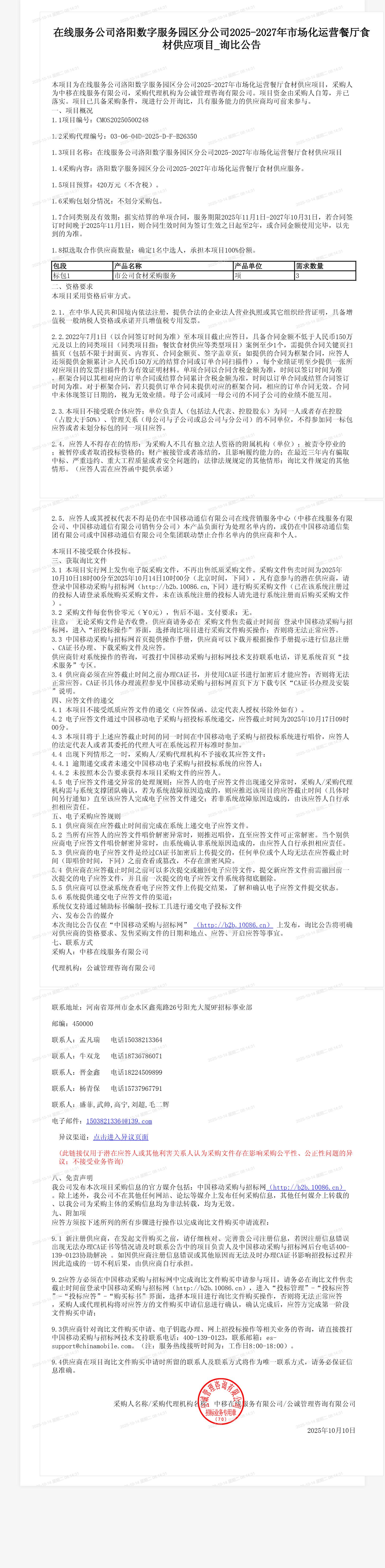 在线服务公司洛阳数字服务园区分公司2025-2027年市场化运营餐厅食材供应项目_询比公告