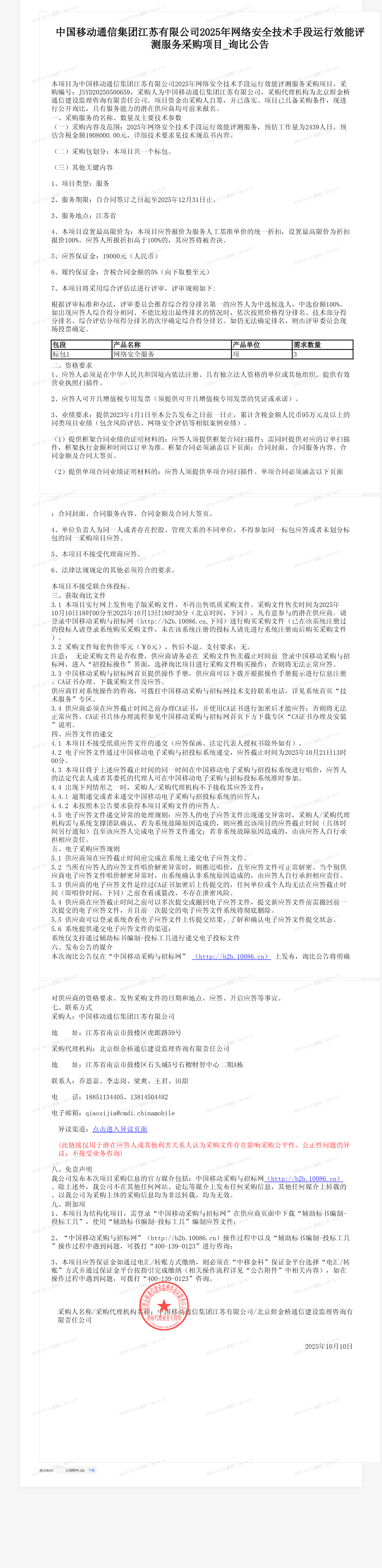 中国移动通信集团江苏有限公司2025年网络安全技术手段运行效能评测服务采购项目_询比公告
