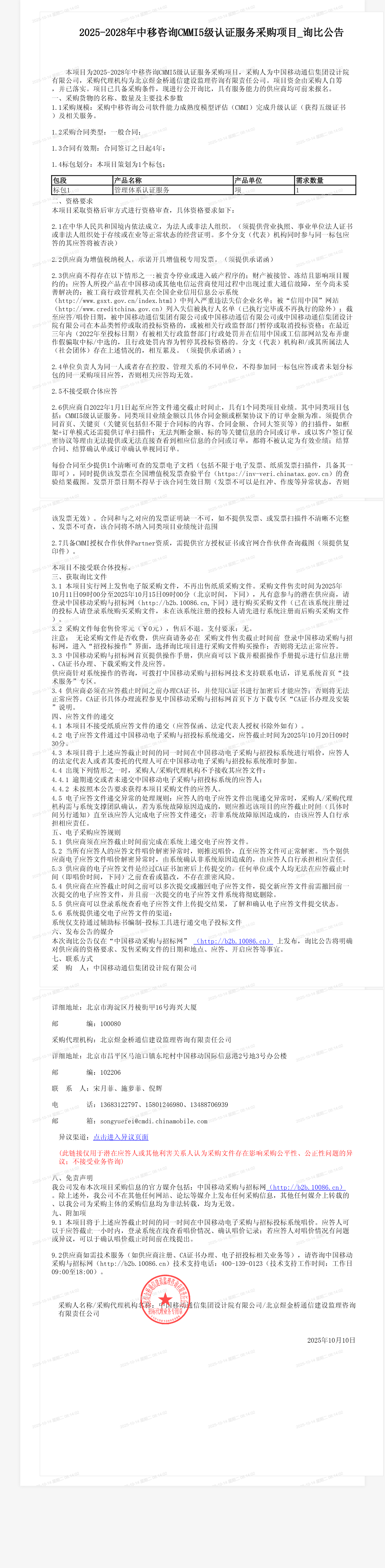 2025-2028年中移咨询CMMI5级认证服务采购项目_询比公告