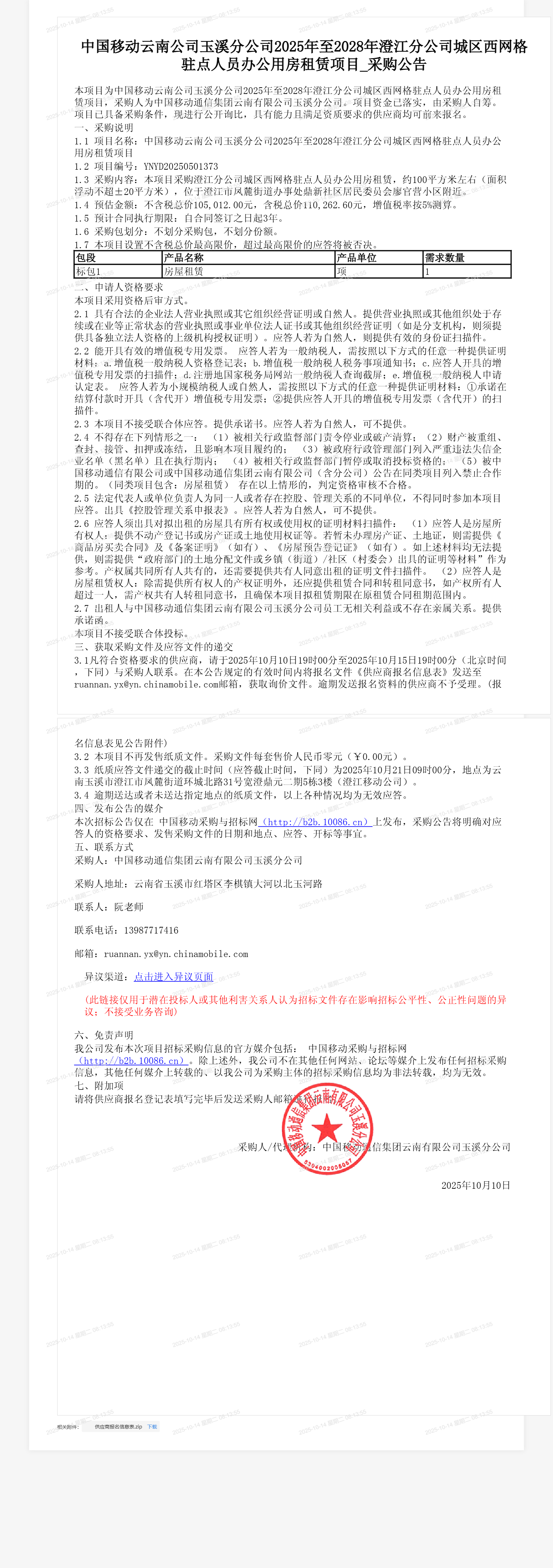 中国移动云南公司玉溪分公司2025年至2028年澄江分公司城区西网格驻点人员办公用房租赁项目_采购公告