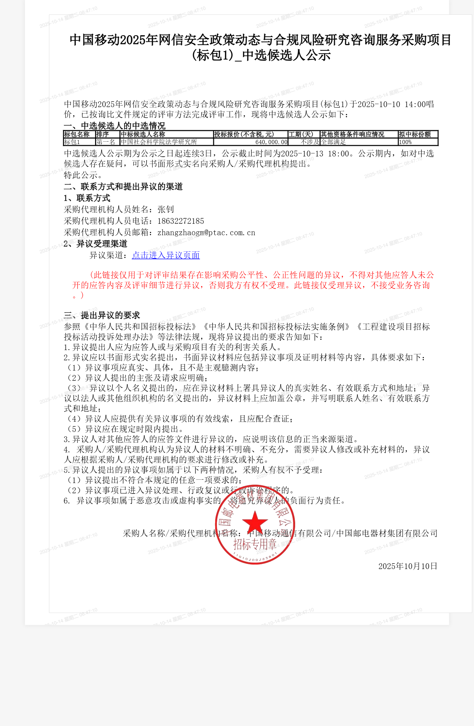 中国移动2025年网信安全政策动态与合规风险研究咨询服务采购项目(标包1)_中选候选人公示