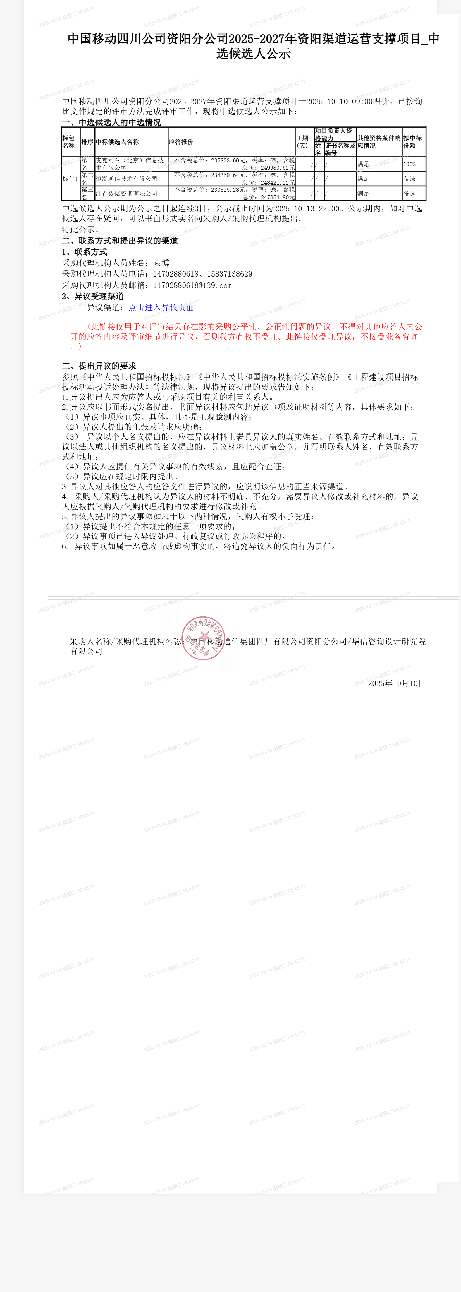 中国移动四川公司资阳分公司2025-2027年资阳渠道运营支撑项目_中选候选人公示