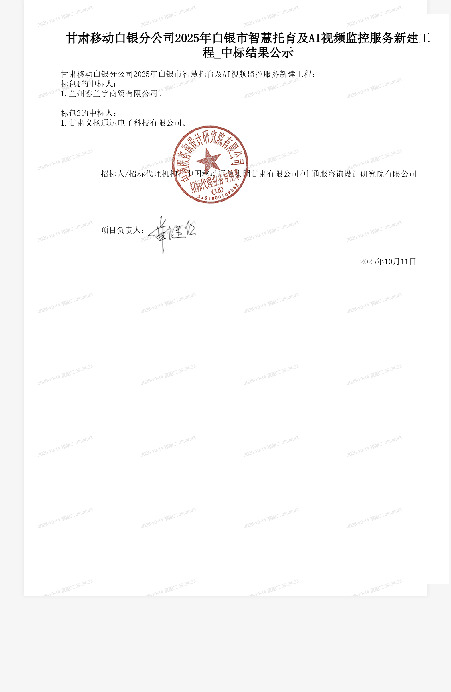 甘肃移动白银分公司2025年白银市智慧托育及AI视频监控服务新建工程_中标结果公示