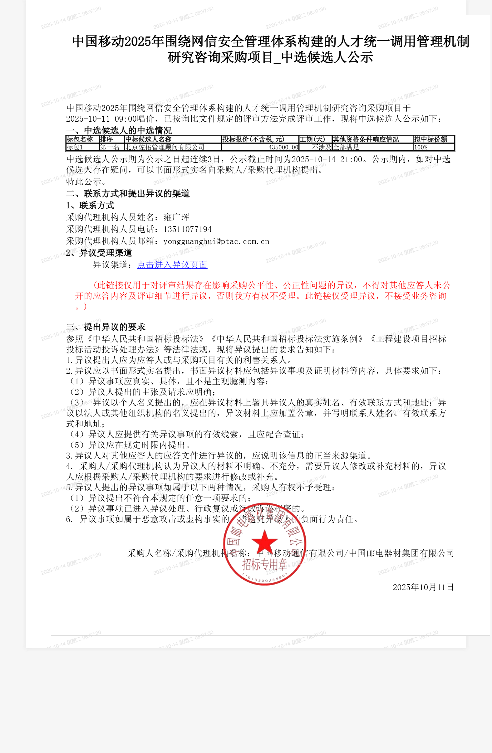 中国移动2025年围绕网信安全管理体系构建的人才统一调用管理机制研究咨询采购项目_中选候选人公示