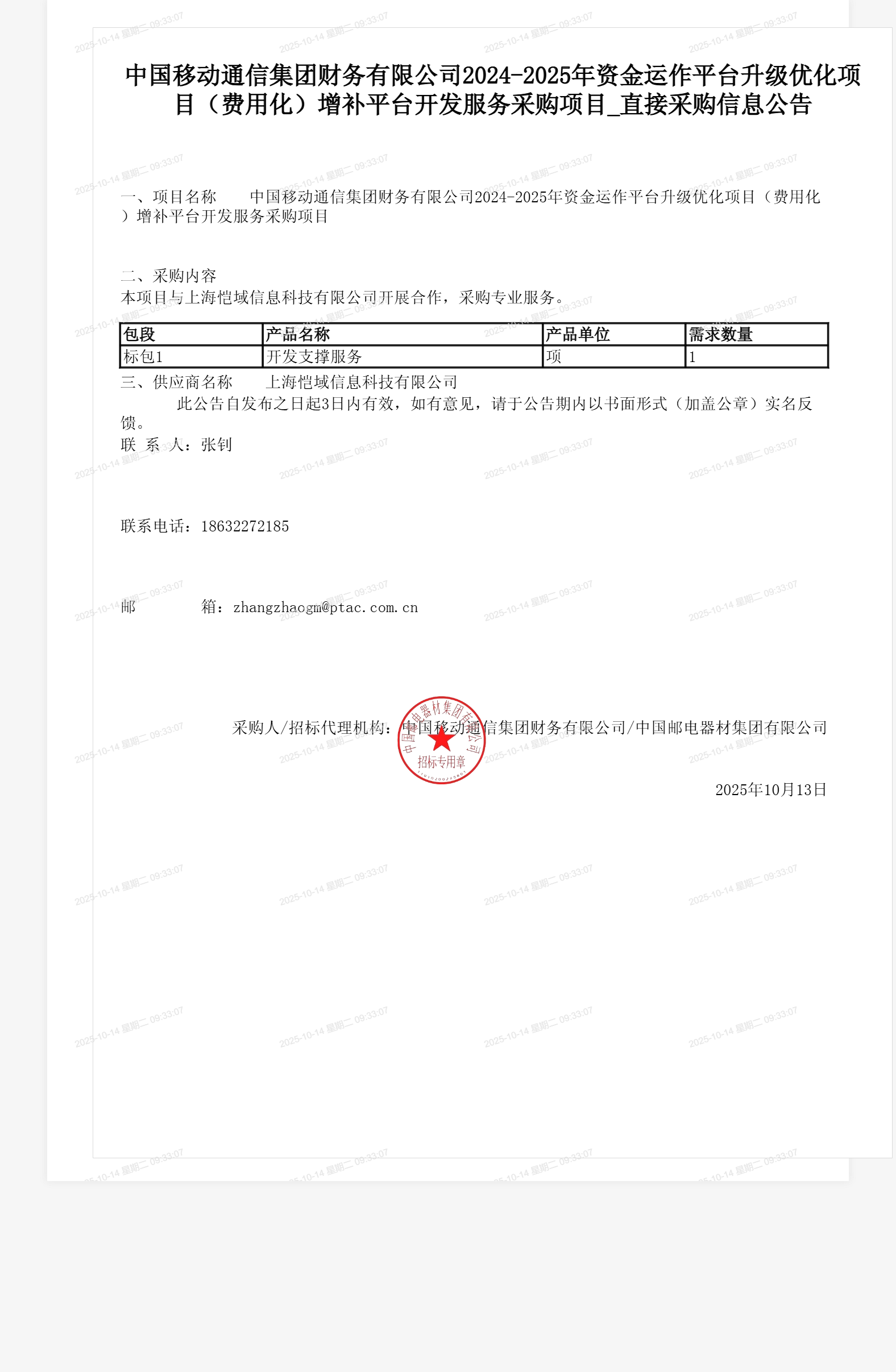 中国移动通信集团财务有限公司2024-2025年资金运作平台升级优化项目(费用化)增补平台开发服务采购项目_直接采购信息公告