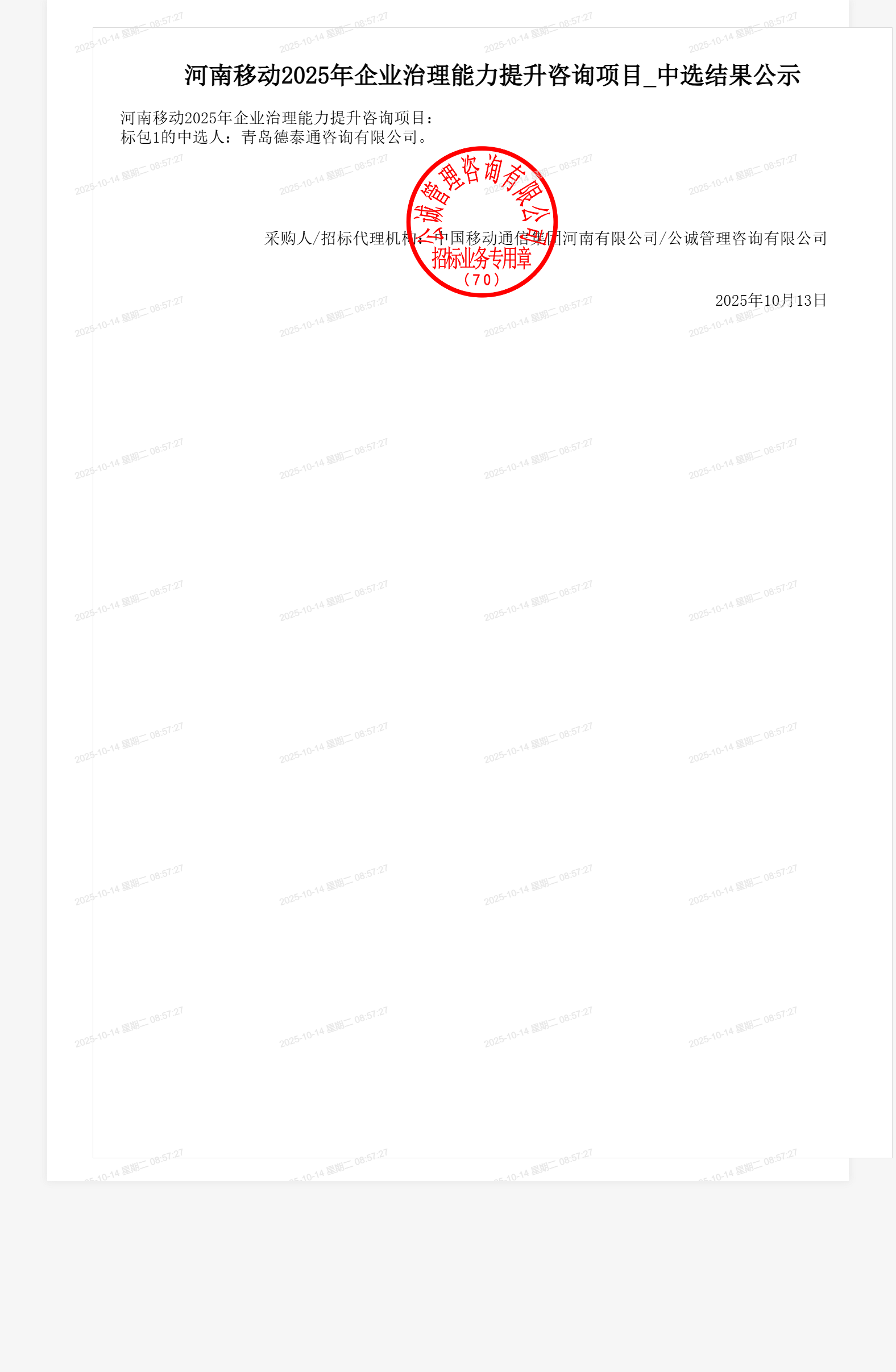 河南移动2025年企业治理能力提升咨询项目_中选结果公示