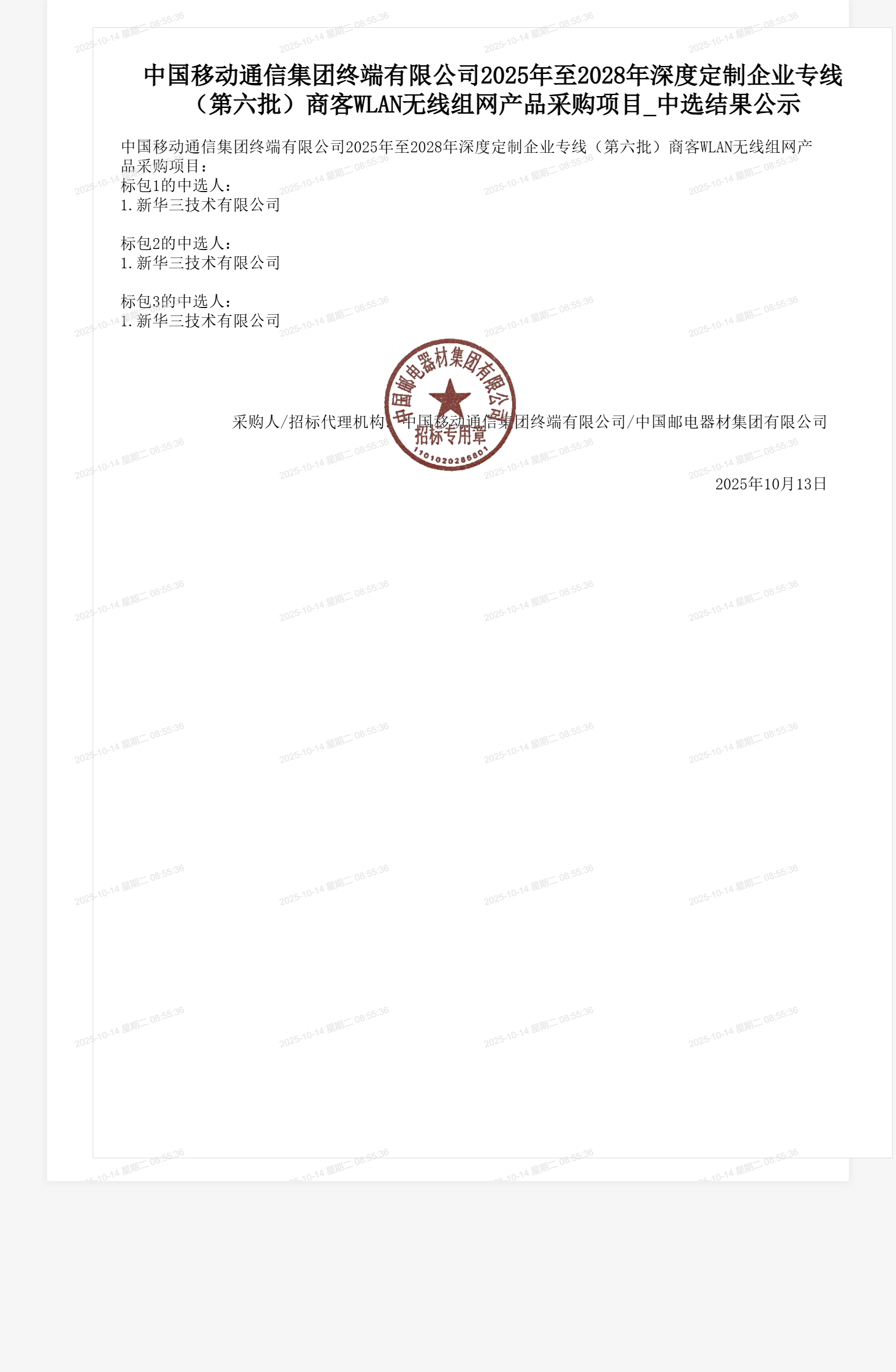 中国移动通信集团终端有限公司2025年至2028年深度定制企业专线(第六批)商客WLAN无线组网产品采购项目_中选结果公示