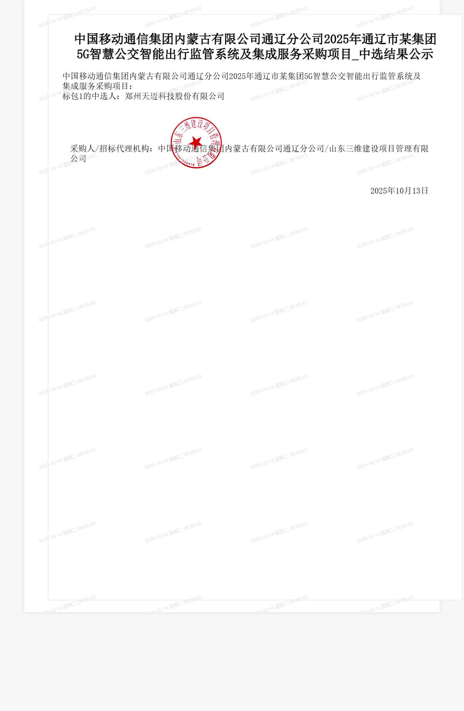 中国移动通信集团内蒙古有限公司通辽分公司2025年通辽市某集团5G智慧公交智能出行监管系统及集成服务采购项目_中选结果公示